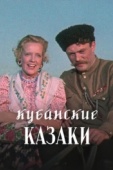 Постер Кубанские казаки (1949)