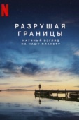 Постер Разрушая границы: Научный взгляд на нашу планету (2021)