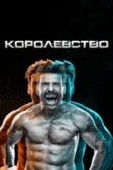 Постер Королевство (2014)