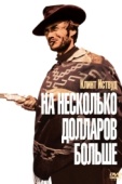 Постер На несколько долларов больше (1965)