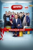 Постер Интерны (2010)