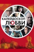 Постер Калейдоскоп любви (2012)