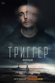 Постер Триггер. Фильм (2023)