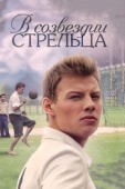 Постер В созвездии Стрельца (2015)