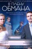 Постер В плену обмана (2014)