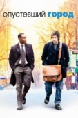 Постер Опустевший город (2007)