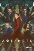 Постер Аферисты (2023)