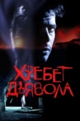 Постер Хребет дьявола (2001)