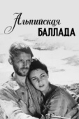 Постер Альпийская баллада (1965)