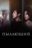 Постер Пылающий (2018)