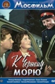 Постер К Черному морю (1957)