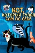 Постер Кот, который гулял сам по себе (1968)