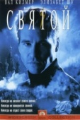 Постер Святой (1997)