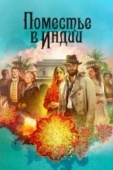 Постер Поместье в Индии (2019)