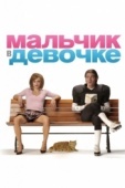 Постер Мальчик в девочке (2006)