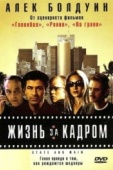 Постер Жизнь за кадром (2000)