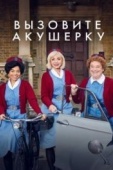 Постер Вызовите акушерку (2012)