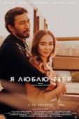 Постер Я люблю тебя (2019)