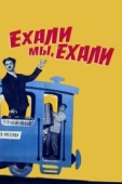 Постер Ехали мы, ехали (1962)