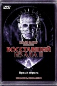 Постер Восставший из ада 2 (1988)