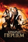 Постер Храбрые перцем (2010)