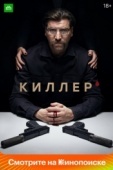 Постер Киллер (2022)