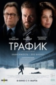 Постер Трафик (2020)