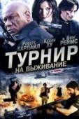 Постер Турнир на выживание (2009)