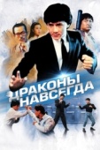 Постер Драконы навсегда (1988)