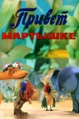 Постер Привет Мартышке (1978)