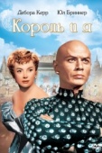 Постер Король и я (1956)