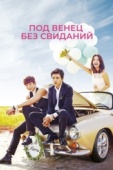 Постер Под венец без свиданий (2014)