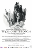 Постер Трудно быть Богом (2013)