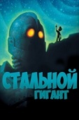 Постер Стальной гигант (1999)