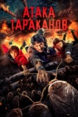 Постер Тараканий прилив (2020)