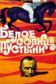 Постер Белое солнце пустыни (1969)