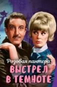 Постер Выстрел в темноте (1964)