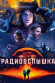 Постер Радиовспышка (2019)