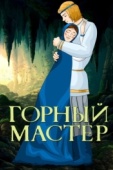 Постер Горный мастер (1978)