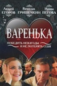 Постер Варенька (2006)