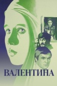 Постер Валентина (1980)