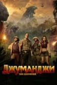 Постер Джуманджи: Зов джунглей (2017)