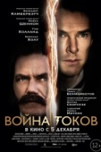 Постер Война токов (2017)