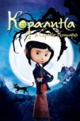 Постер Коралина в Стране Кошмаров (2008)