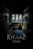 Постер Кукла 2: Брамс (2020)