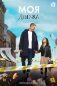 Постер Моя девочка (2023)