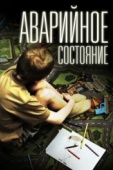 Постер Аварийное состояние (2011)