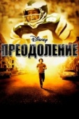 Постер Преодоление (2006)