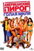 Постер Американский пирог: Голая миля (2006)