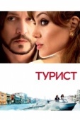 Постер Турист (2010)